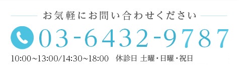 お気軽にお問い合わせください/03-3498-2336/10:00~13:00/14:30~18:00/休診日 木曜・日曜・土曜午後・祝日