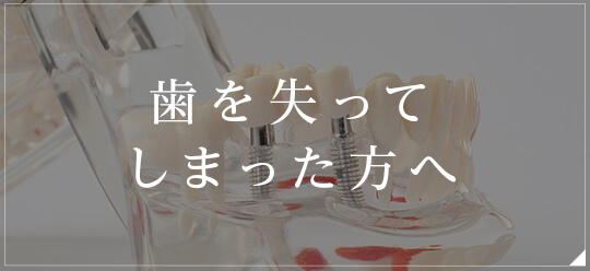 歯を失ってしまった方へ