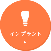 インプラント