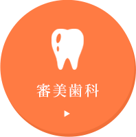 審美歯科