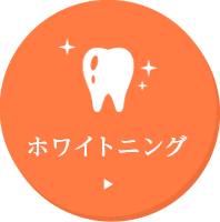 ホワイトニング