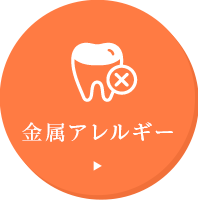 金属アレルギー