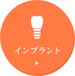 インプラント