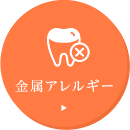 金属アレルギー