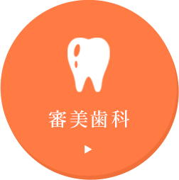 審美歯科