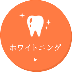ホワイトニング