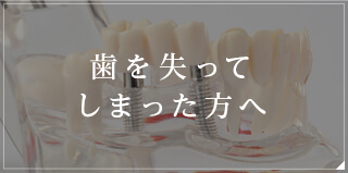歯を失ってしまった方へ
