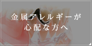金属アレルギーが心配な方へ