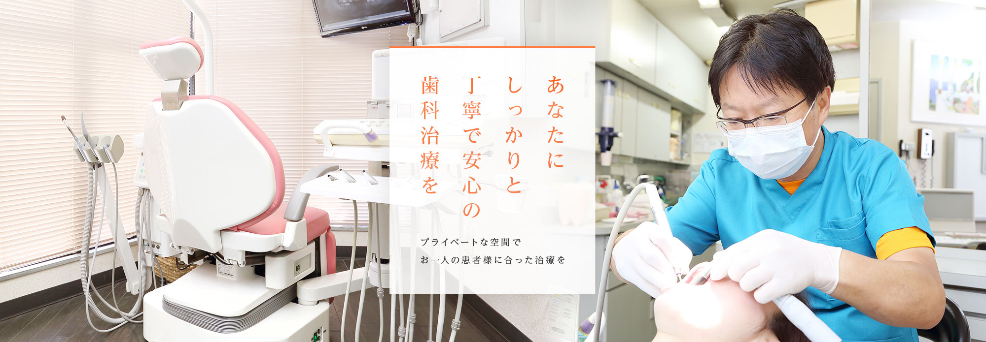 あなたにしっかりと丁寧で安心の歯科治療を/プライベートな空間でお一人の患者様に合った治療を
