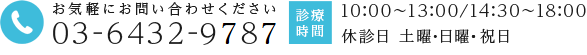 お気軽にお問い合わせください 03-3498-2336 診療時間 10:00~13:00/14:30~18:00  休診日 木曜・日曜・土曜午後・祝日