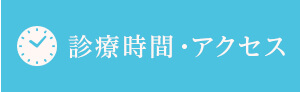 診療時間・アクセス